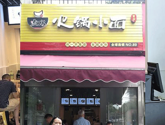 四川店